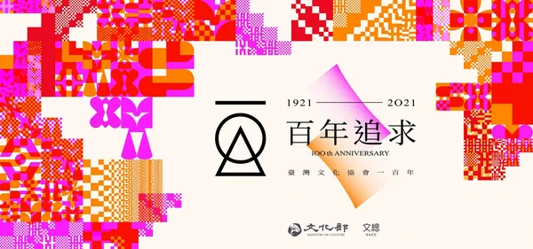 文協百年01