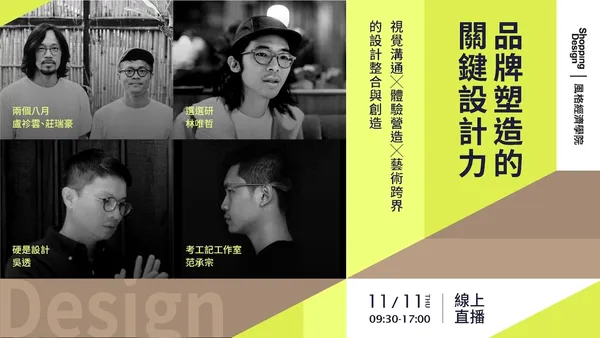 〚風格經濟學院no.40〛品牌塑造的關鍵設計力：視覺溝通 X 體驗營造 X 藝術跨界的設計整合與創造（已結束）