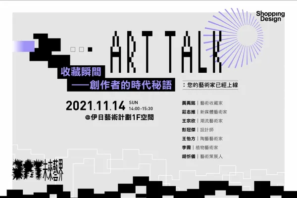 【未來藝界 Art Talk】收藏瞬間——創作者的時代密語