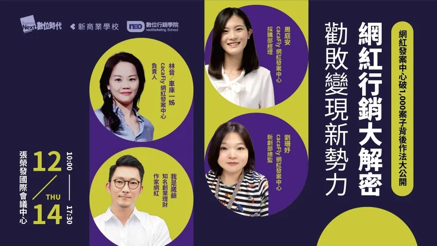 網紅行銷大解密！勸敗變現新勢力｜數位行銷學院