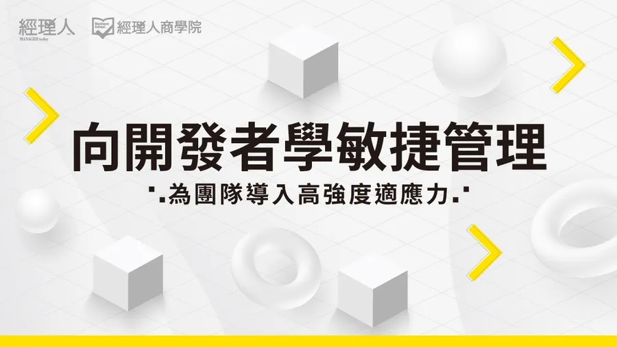 向開發者學敏捷管理｜打造高應變力團隊