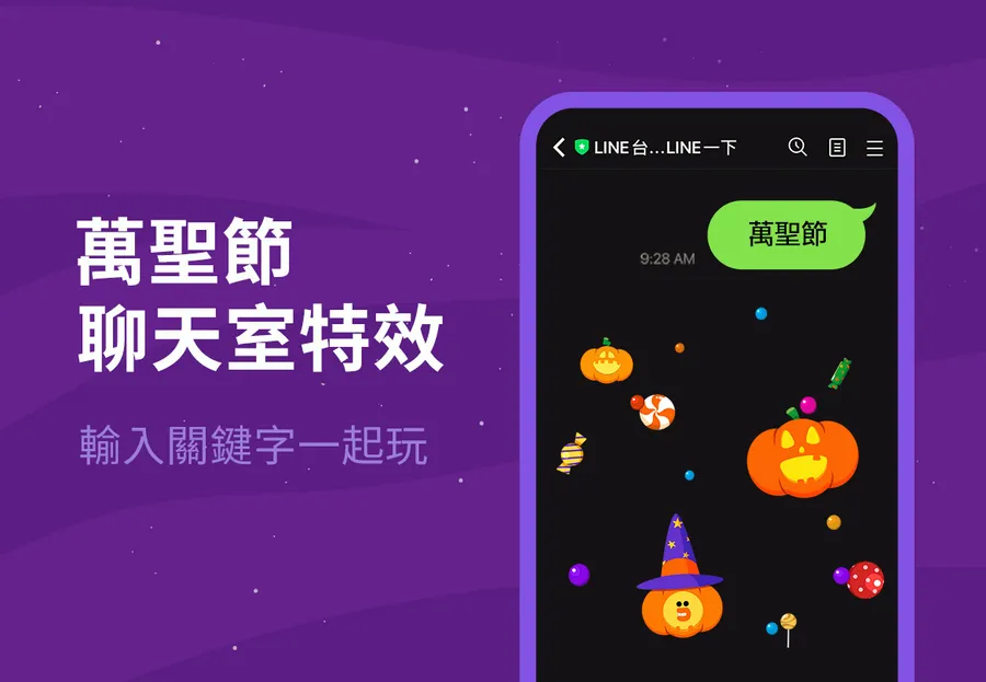 LINE的萬聖節聊天室特效登場！這三個關鍵字，召喚南瓜、熊大降臨聊天室