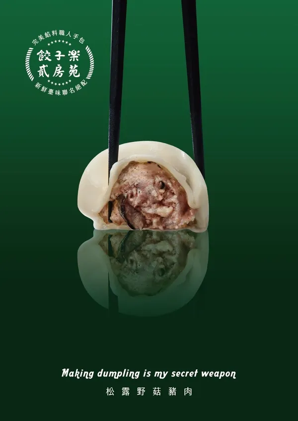 貳房苑餃子樂_貳房苑x餃子樂聯名主視覺－松露野菇豬肉.jpg