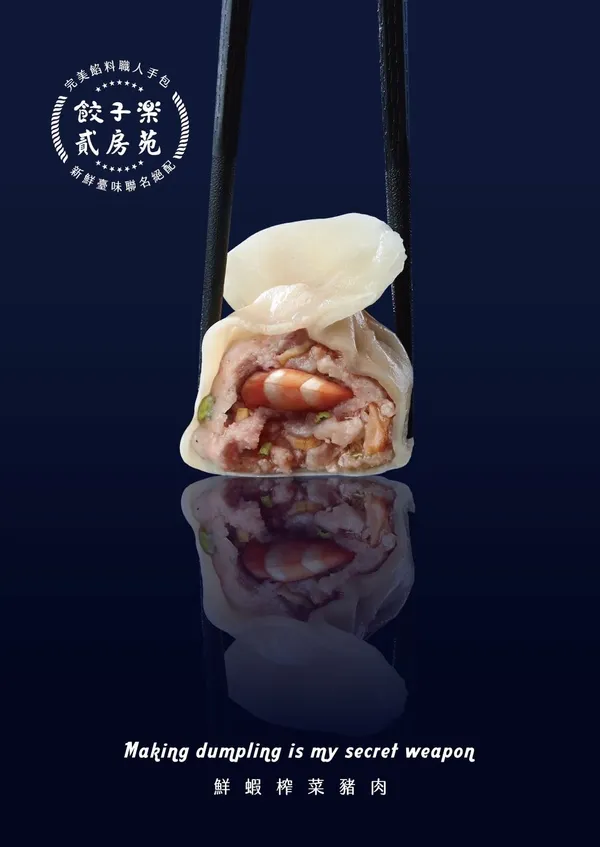 貳房苑餃子樂_貳房苑x餃子樂聯名主視覺－鮮蝦榨菜豬肉.jpg