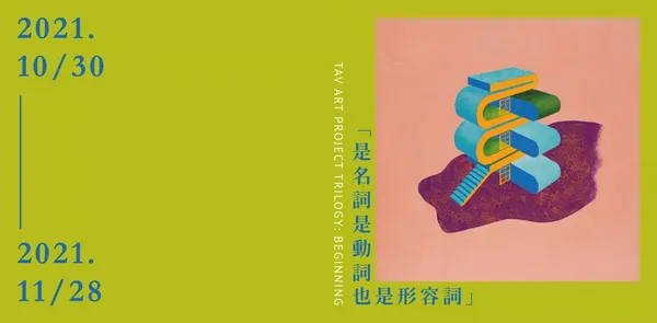 台北國際藝術村_主視覺