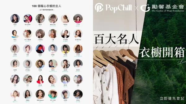 每天開箱 1 位名人衣櫥！勵馨基金會聯手 PopChill 做公益，集結 100 位名人私服開賣