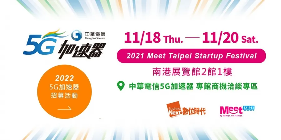 【Meet Taipei】2022中華電信5G加速器 招募活動