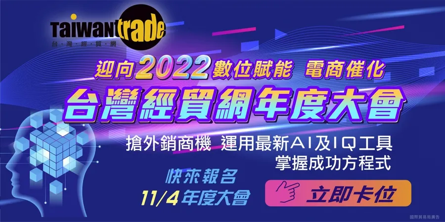 台灣經貿網年度大會