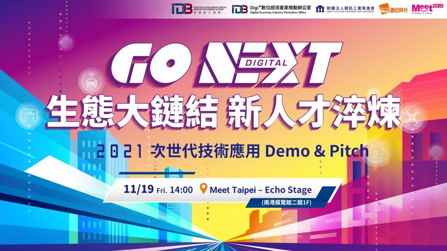 2021 次世代技術應用 Demo & Pitch｜GO NEXT DIGITAL 生態大鏈結，新人才淬煉