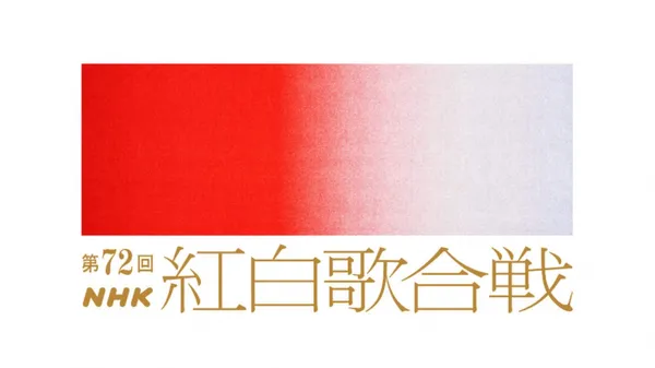 NHK 紅白歌合戰換上新 logo！傳遞多元價值，捨棄非紅即白設計，改以紅白交疊漸層彩虹