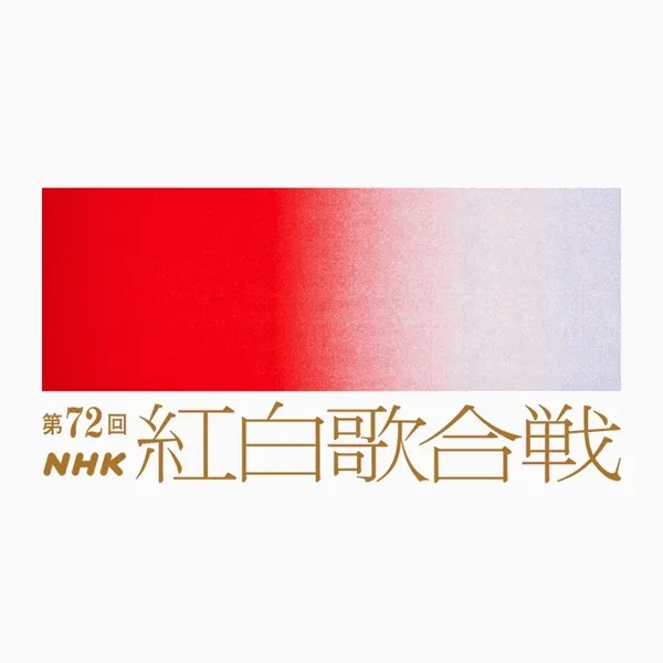 02-72回NHK紅白歌合戰.jpg