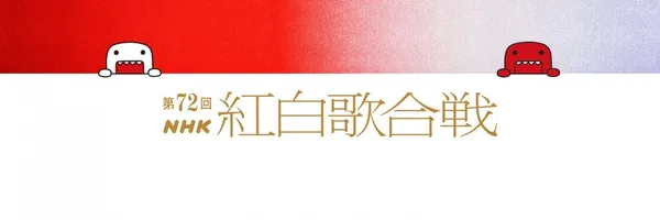 03-72回NHK紅白歌合戰-NHK官方吉祥物Domo君.jpg