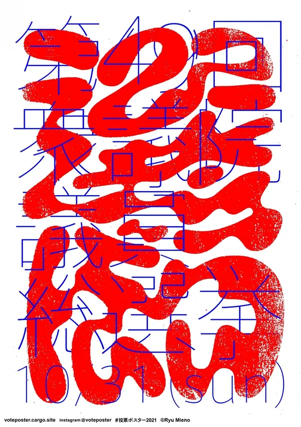VOTEPOSTER21_三重野龍.jpg