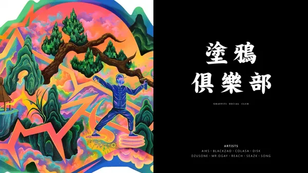 集結 9 位藝術家的反骨創新！大河美術首次舉辦台灣塗鴉藝術聯展「塗鴉俱樂部」