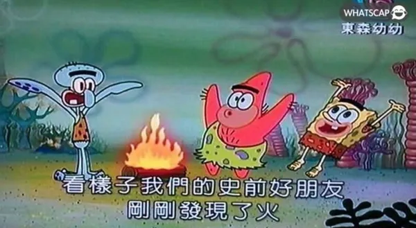 網路meme 已知用火