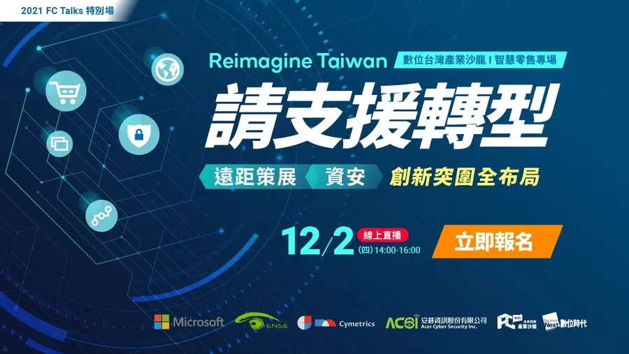 【FC Talks特別場│智慧零售專場】請支援轉型：遠距策展Ｘ資安，2022技術突圍全布局