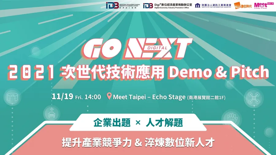 次世代技術應用計畫成果Meet Taipei登場，臺灣人才大秀AI、AR及數位雙生等最新科技！