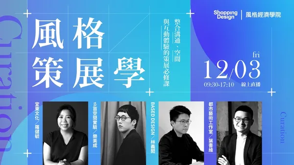〚風格經濟學院no.41〛風格策展學：整合溝通、空間與互動體驗的策展必修課（已結束）