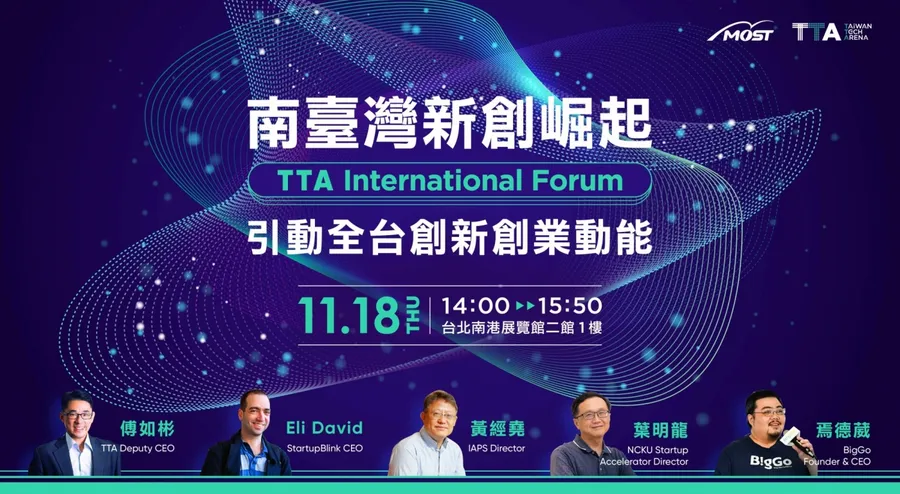 TTA International Forum－南臺灣新創崛起 引動全台創新創業動能