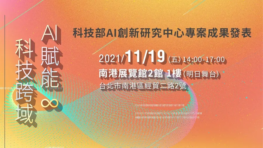 科技部AI創新研究中心專案成果發表