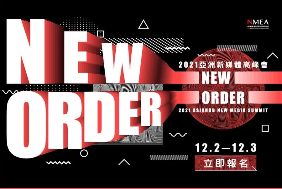 2021亞洲新媒體高峰會