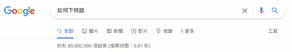 專欄_google改網頁標題3.png
