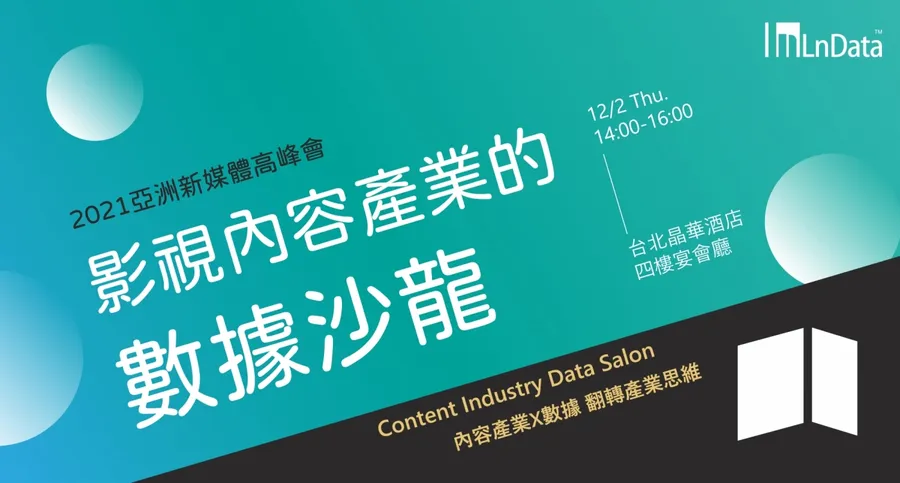 【2021亞洲新媒體高峰會│主題專場】影視內容產業的數據沙龍
