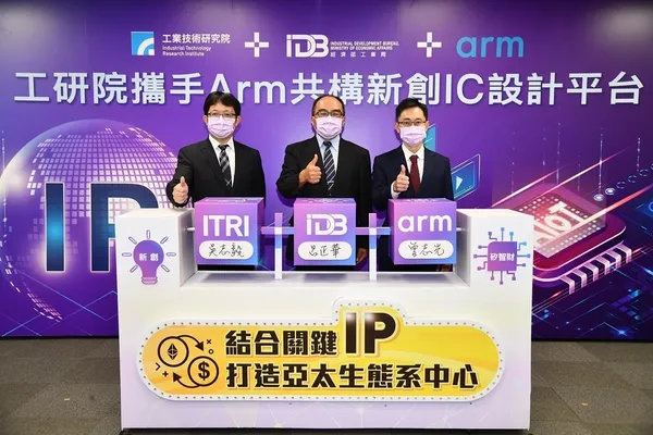 工研院攜手Arm推IC設計平台