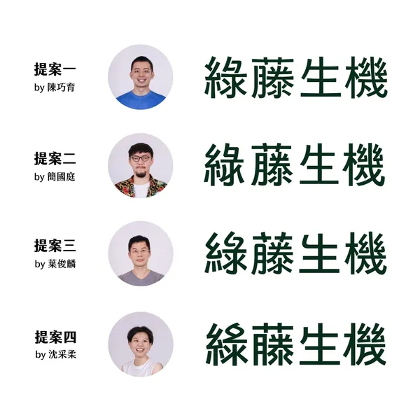 justfont-綠藤生機標準字設計02.jpg