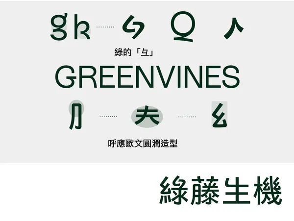 justfont-綠藤生機標準字設計05.jpg