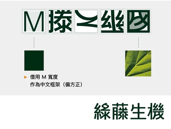 justfont-綠藤生機標準字設計06.jpg