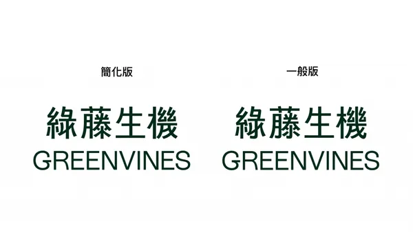 justfont-綠藤生機標準字設計09.jpg