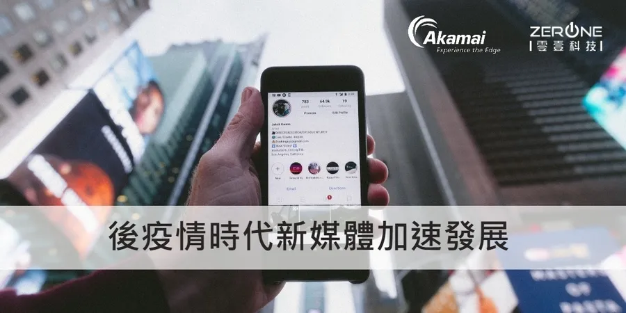 【2021亞洲新媒體高峰會│AKAMAI主題專場】後疫情時代數位媒體加速起飛