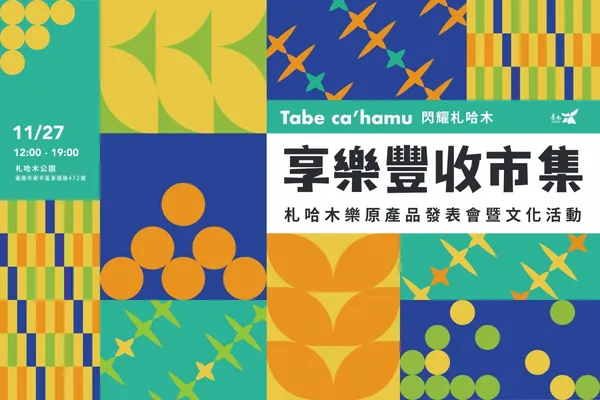 Tabe ca’hamu閃耀札哈木•享樂豐收市集登場！11/27一日限定，音樂、手作、設計力、原民四大活動亮點