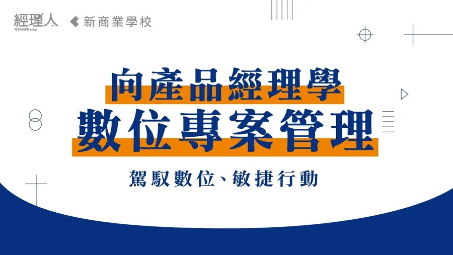 向產品經理學數位專案管理｜駕馭數位、敏捷行動