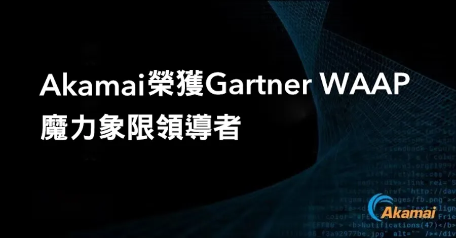 在 2021 年《Gartner® Magic Quadrant™ for Web Application and API Protection》中，Akamai 獲選為領導者；擁有最卓越的執行能力