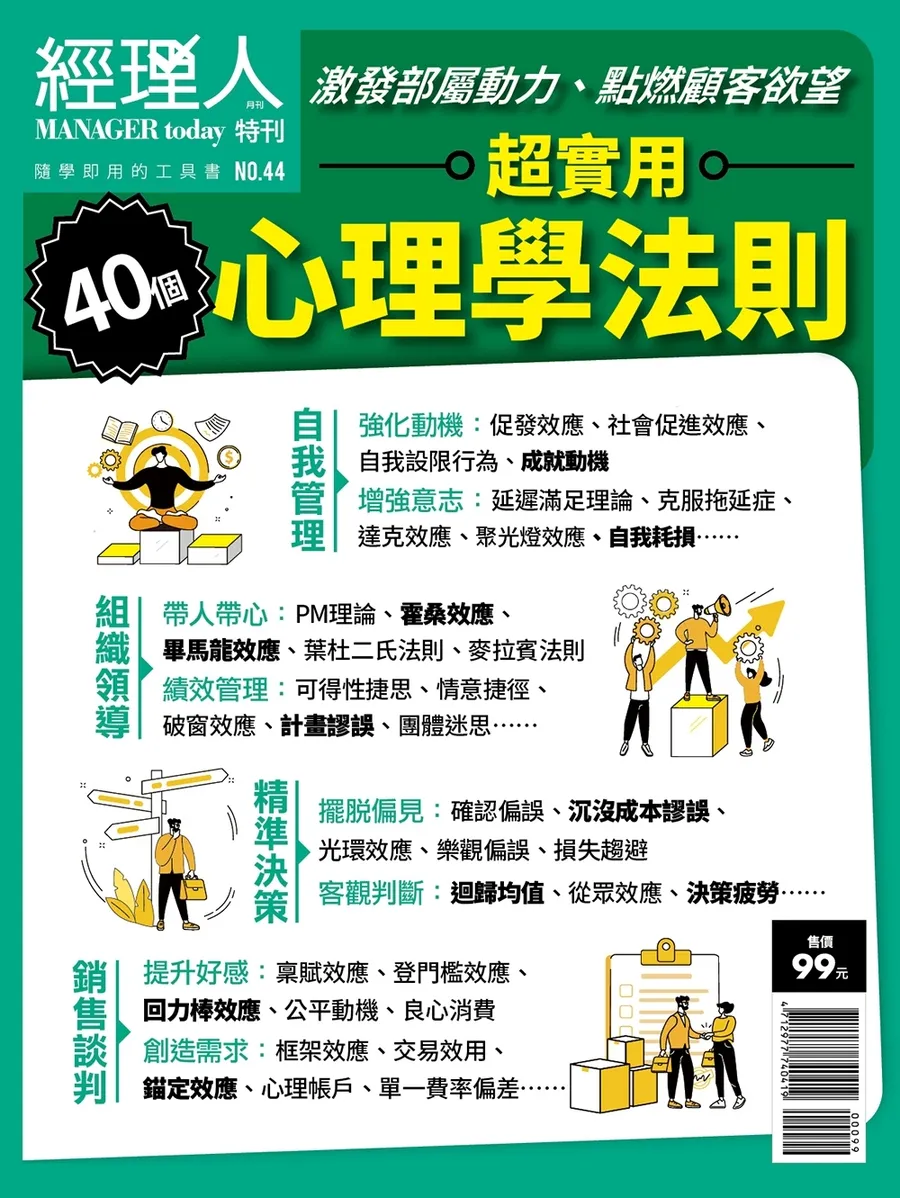 超實用心理學法則|經理人
