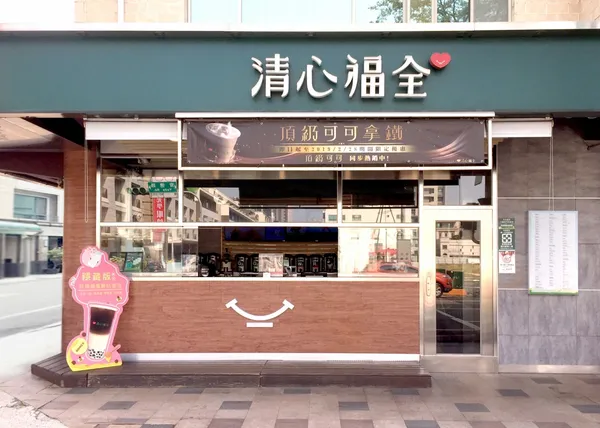 清心福全