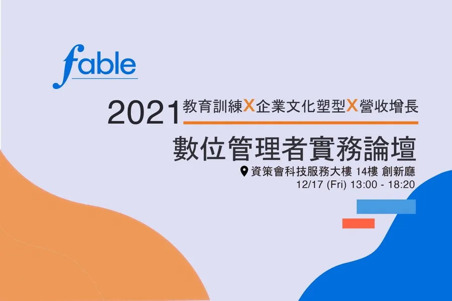 fable-2021數位管理者實務論壇