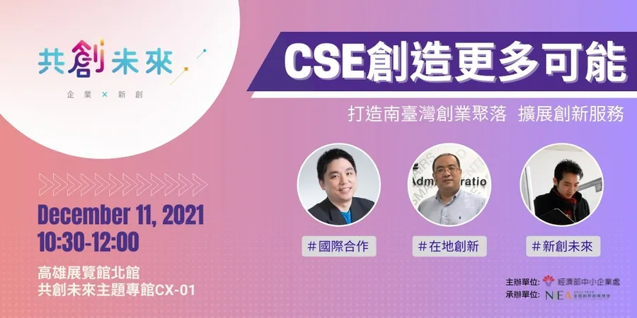 共創未來主題專館-CSE創造更多可能