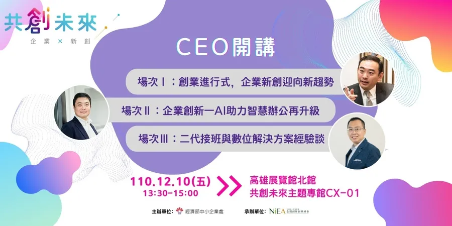 共創未來主題專館-CEO開講