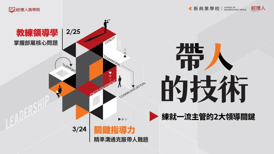 帶人的技術｜2/25教練領導學 x 3/24關鍵指導力