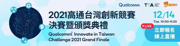 2021高通台灣創新競賽決賽暨頒獎典禮.png