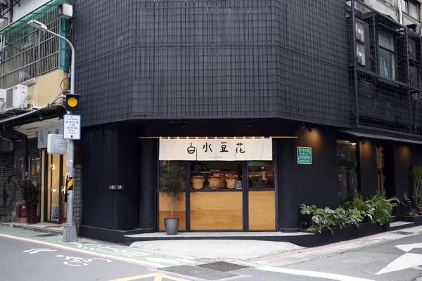 白水豆花永康店回歸 (9).jpg