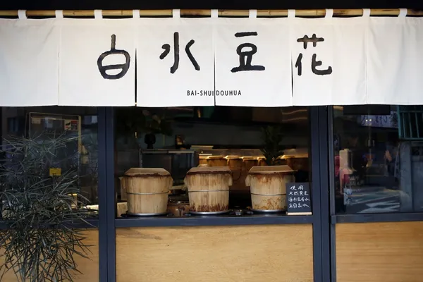 白水豆花永康店回歸 (10).jpg