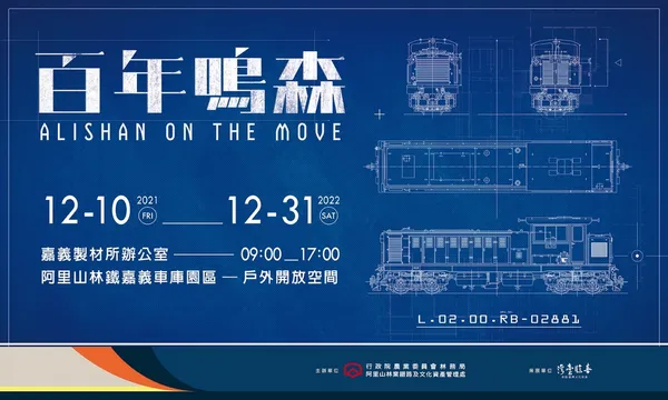 2021台灣設計展 _ 08_啟程回家｜百年鳴森.jpg