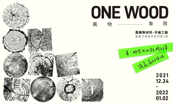2021台灣設計展 _ 09_職人的家｜ONE WOOD.jpg