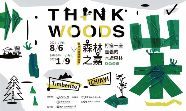 2021台灣設計展 _ 11_木造的家｜森林之嘉：現代木造建築特展.jpg