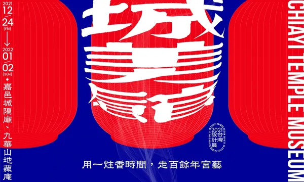 2021台灣設計展 _ 13_有神的家｜城美館.jpg