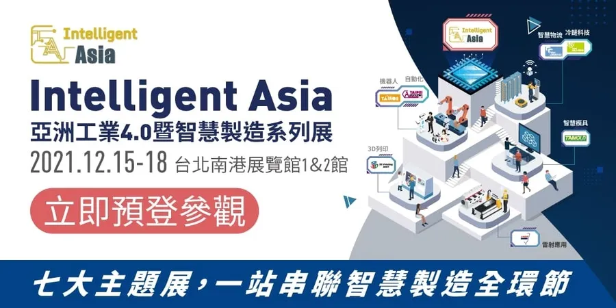 一站串聯智造全環節 Intelligent Asia系列展12/15-18南港雙館登場